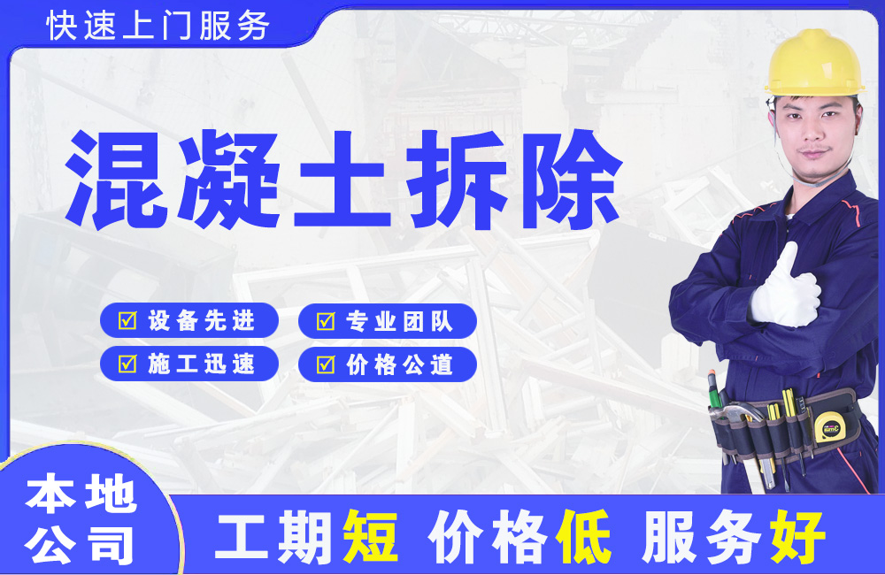 铜仁混凝土拆除