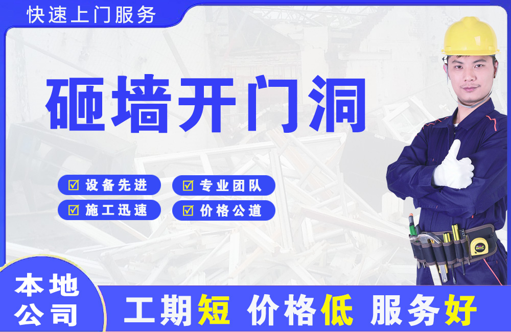 铜仁砸墙开门洞
