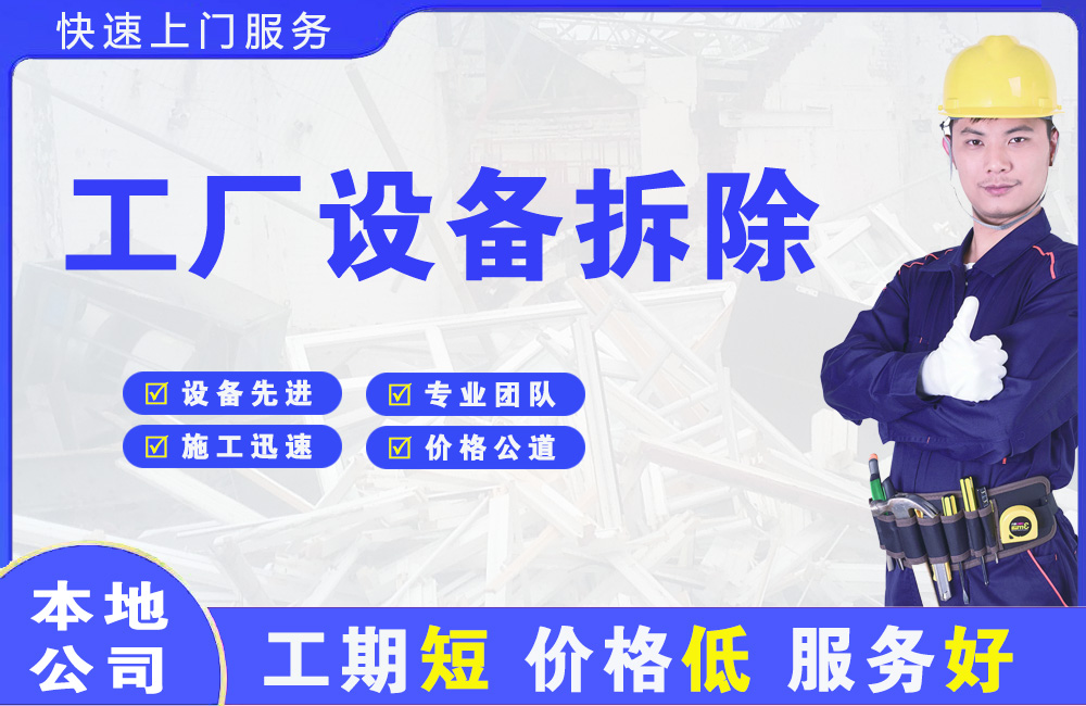 铜仁工厂设备拆除